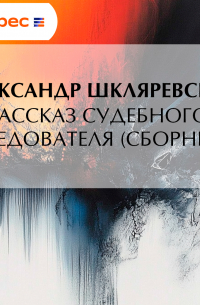 Рассказ судебного следователя
