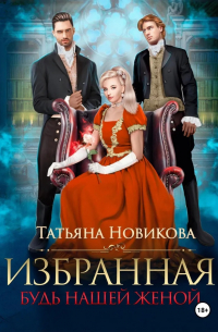 Избранная. Будь нашей женой