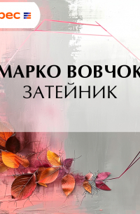 Марко Вовчок - Затейник