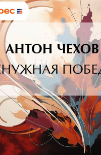 Ненужная победа