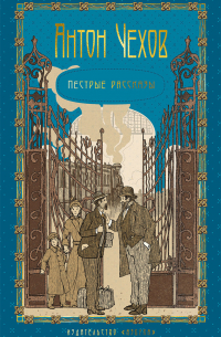 Пестрые рассказы