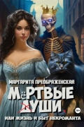 Мёртвые уши, или Жизнь и быт некроманта