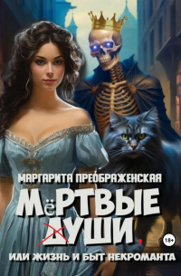 Мёртвые уши, или Жизнь и быт некроманта