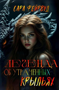 Сара Фейрвуд - Легенда об утраченных крыльях