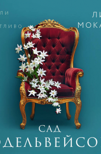 Сад эдельвейсов