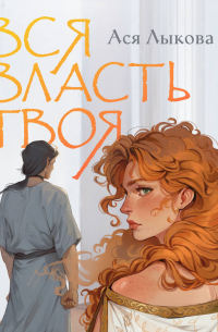 Вся власть твоя