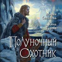  - Полуночный охотник
