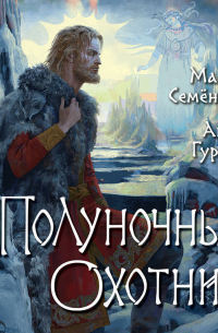 Полуночный охотник