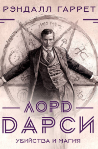 Лорд Дарси. Убийства и магия