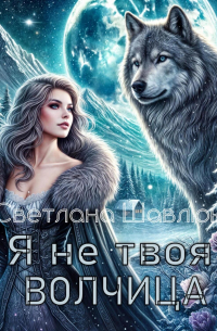 Я не твоя волчица