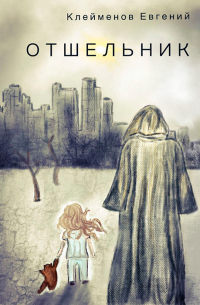 Отшельник
