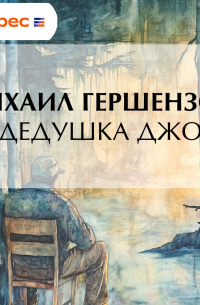 Михаил Гершензон - Дедушка Джо