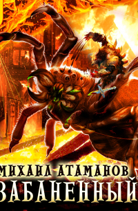 Забаненный – 2