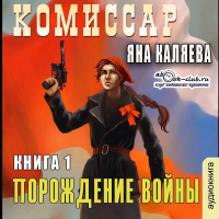Яна Каляева - Порождение войны
