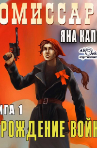 Яна Каляева - Порождение войны