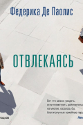 Федерика Де Паолис - Отвлекаясь