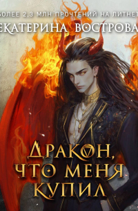 Дракон, что меня купил