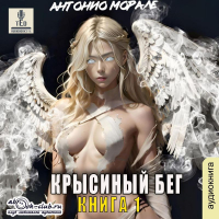 Антонио Морале - Крысиный бег – 1