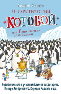 Антарктический «Котобой», или Приключения подо льдами
