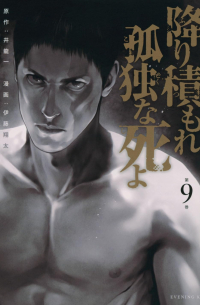  - 降り積もれ孤独な死よ(9) / Furitsumore Kodoku na Shiyo