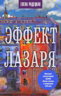 Елена Радецкая - Эффект Лазаря