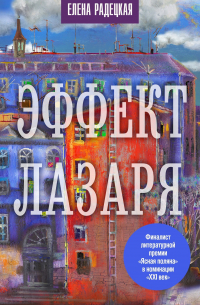 Эффект Лазаря