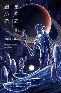 星之继承者II：温柔的伽星巨人