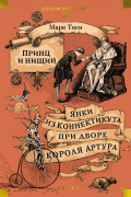Марк Твен - Принц и нищий. Янки из Коннектикута при дворе короля Артура