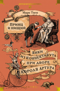 Марк Твен - Принц и нищий. Янки из Коннектикута при дворе короля Артура (сборник)