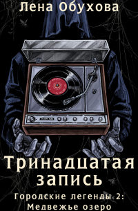 Тринадцатая запись