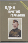 Один против Германии