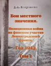 Дмитрий Козуненко - Бои местного значения. Позиционная война на финском участке Ленинградского фронта. Год 1942. Том 1