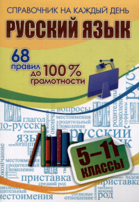 А. В. Гребенюк - Русский язык. 5-11 классы. 68 правил до 100 % грамотности
