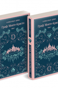 Граф Монте-Кристо. В двух томах