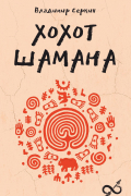 Хохот шамана