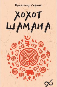 Хохот шамана