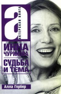 Инна Чурикова. Судьба и тема