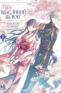 Мій щасливий шлюб. Том 1