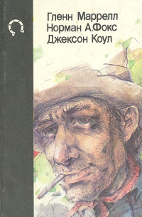  - Будь осторожен, незнакомец! Злые земли. Каньон Дьявола (сборник)