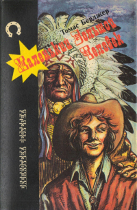 Маленький большой человек