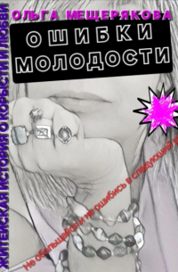 Ольга Мещерякова - Ошибки молодости