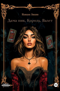 Наталья Атаян - Дама пик, король, валет