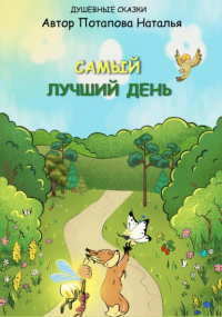 Наталья Потапова - Самый лучший день