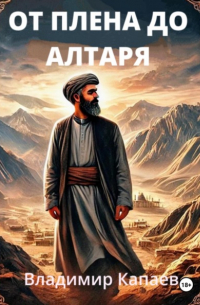 От плена до алтаря