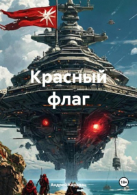 Андрей Карапац - Красный флаг