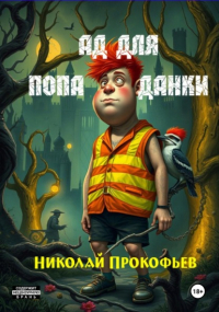 Николай Прокофьев - Ад для попаданки