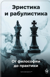 Эристика и рабулистика: От философии до практики