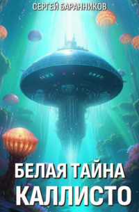 Сергей Баранников - Белая тайна Каллисто