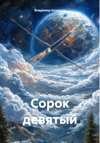 Владимир Куницын - Сорок девятый