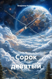Владимир Куницын - Сорок девятый